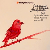 Страшные сказки Андерсена - Серия 10 - Брайан Винд-Хансен - Hörbuch