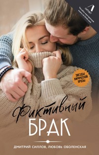 Фиктивный брак - Дмитрий Силлов - E-Book