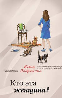 Кто эта женщина? - Юлия Лавряшина - E-Book