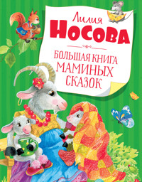 Большая книга маминых сказок - Лилия Носова - E-Book