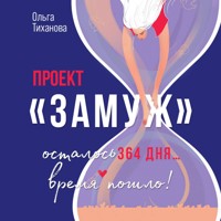 Проект "Замуж" - Ольга Тиханова - Hörbuch