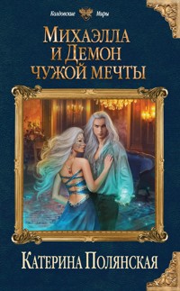 Михаэлла и Демон чужой мечты - Катерина Полянская - E-Book