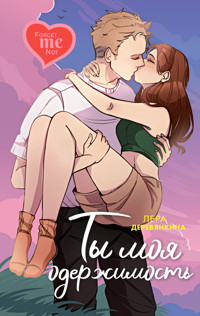 Ты моя одержимость - Лера Деревянкина - E-Book