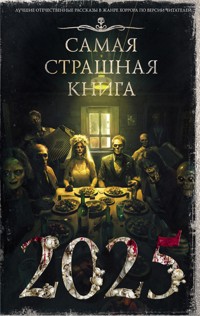 Самая страшная книга 2025 - авторов Коллектив - E-Book