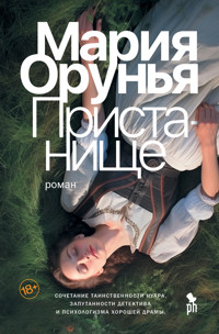 Пристанище - Мария Орунья - E-Book