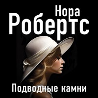 Подводные камни - Nora Roberts - Hörbuch