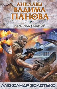 Игры над бездной - Александр Золотько - E-Book