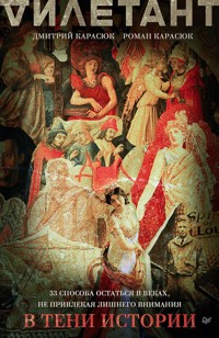 В тени истории. 33 способа остаться в веках, не привлекая лишнего внимания - Дмитрий Карасюк - E-Book