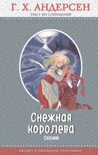 Снежная королева - Ганс Христиан Андерсен - E-Book