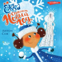 Ёжка спасает Новый год - Антон Соя - Hörbuch