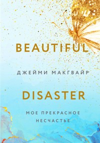 Мое прекрасное несчастье - Джейми Макгвайр - E-Book
