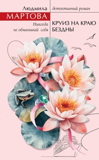 Круиз на краю бездны - Людмила Мартова - E-Book