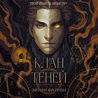 Клан теней - Эйрин Фаррон - Hörbuch