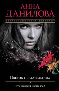 Цветок предательства - Анна Данилова - E-Book