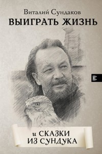 Выиграть жизнь. Сказки из сундука - Виталий Сундаков - E-Book