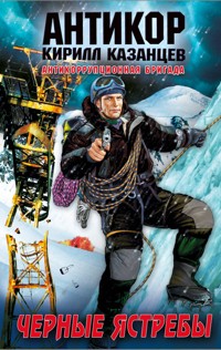 Черные ястребы - Кирилл Казанцев - E-Book