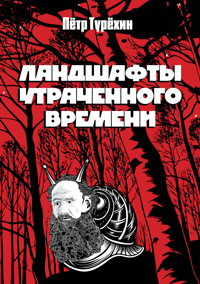 Ландшафты утраченного времени - Пётр Турёхин - E-Book