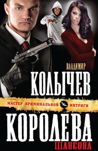 Королева шансона - Владимир Колычев - E-Book