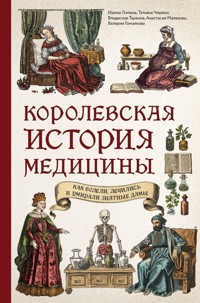Королевская история медицины: как болели, лечились и умирали знатные дамы - Ирина Лапина - E-Book