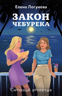 Закон чебурека - Елена Логунова - E-Book