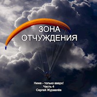Зона отчуждения - Sergiy Zhuravlov - Hörbuch