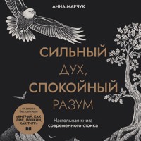 Сильный дух, спокойный разум. Настольная книга современного стоика - Анна Марчук - Hörbuch