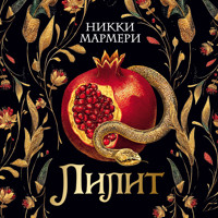 Лилит - Никки Мармери - Hörbuch