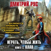 Играть, чтобы жить. Клан - Дмитрий Рус - Hörbuch