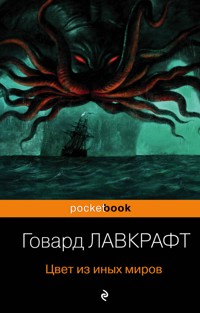 Цвет из иных миров - Говард Лавкрафт - E-Book