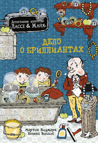 Дело о бриллиантах - Мартин Видмарк - E-Book