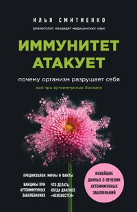 Иммунитет атакует. Почему организм разрушает себя - Илья Смитиенко - E-Book