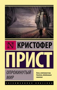 Опрокинутый мир - Кристофер Прист - E-Book