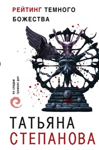 Рейтинг темного божества - Татьяна Степанова - E-Book