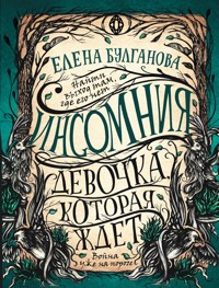 Инсомния. Девочка, которая ждет - Елена Булганова - E-Book