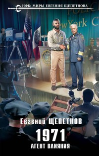1971. Агент влияния - Евгений Щепетнов - E-Book