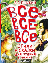 Все-все-все стихи и сказки для чтения в школе - Aleksandr Pushkin - E-Book