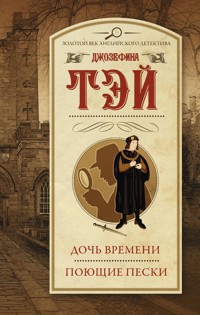 Дочь времени. Поющие пески - Джозефина Тэй - E-Book