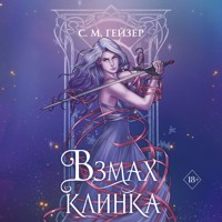 Взмах клинка - С.М. Гейзер - Hörbuch