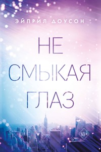 Не смыкая глаз - Эйприл Доусон - E-Book