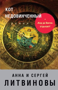 Кот недовинченный - Анна Литвинова - E-Book