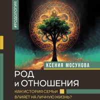 Род и отношения. Как история семьи влияет на личную жизнь? - Ксения Мосунова - Hörbuch