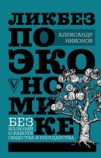 Ликбез по экономике: без иллюзий о работе общества и государства - Александр Никонов - E-Book