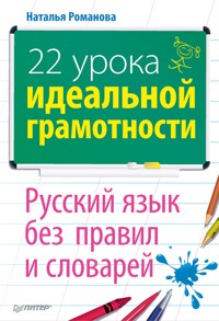 22 урока идеальной грамотности - Наталья Романова - E-Book