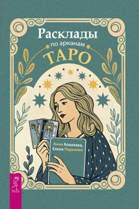 Расклады по арканам Таро - Анна Ковалева - E-Book