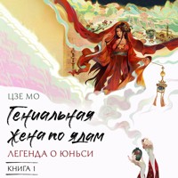 Гениальная жена по ядам: Легенда о Юньси. Книга 1 - Цзе Мо - Hörbuch