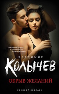 Обрыв желаний - Владимир Колычев - E-Book