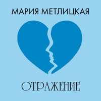 Отражение - Мария Метлицкая - Hörbuch