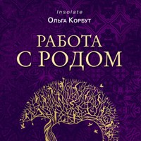 Работа с Родом. Как достичь равновесия и укрепить связь с предками - Ольга Корбут - Hörbuch