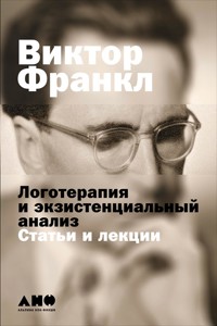 Логотерапия и экзистенциальный анализ: Статьи и лекции - Viktor Frankl - E-Book