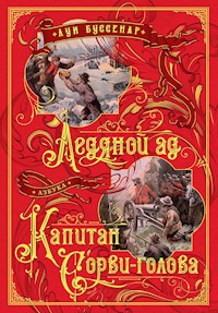 Ледяной ад. Капитан Сорви-голова - Луи Буссенар - E-Book